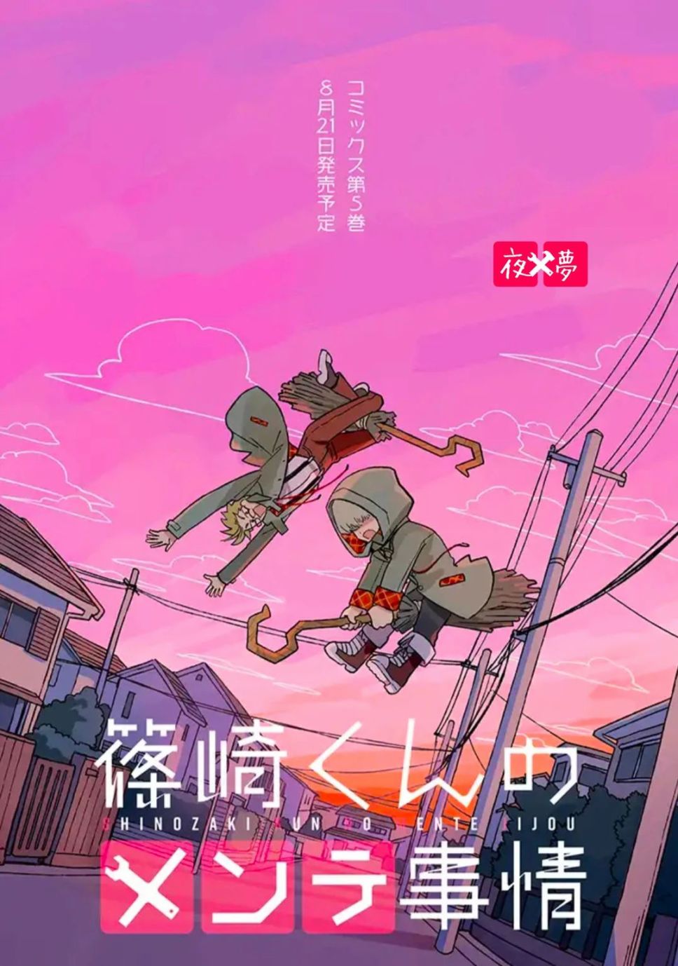 篠崎君的維修事情 - 21.4話 - 1