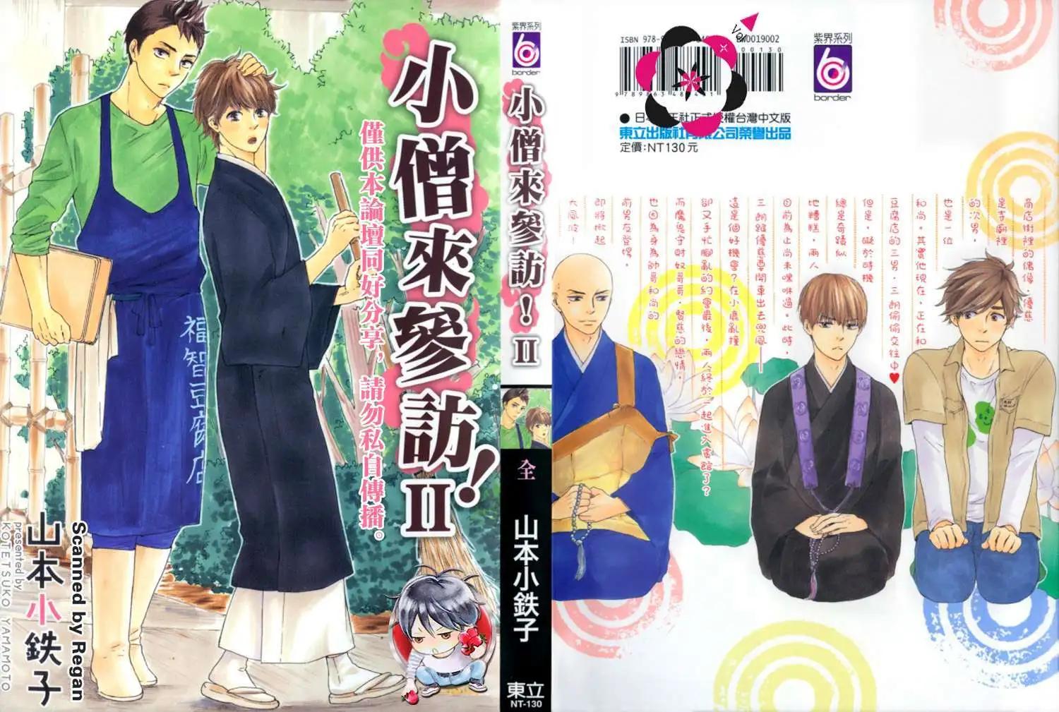 小僧來參訪 - 第02卷(1/2) - 1