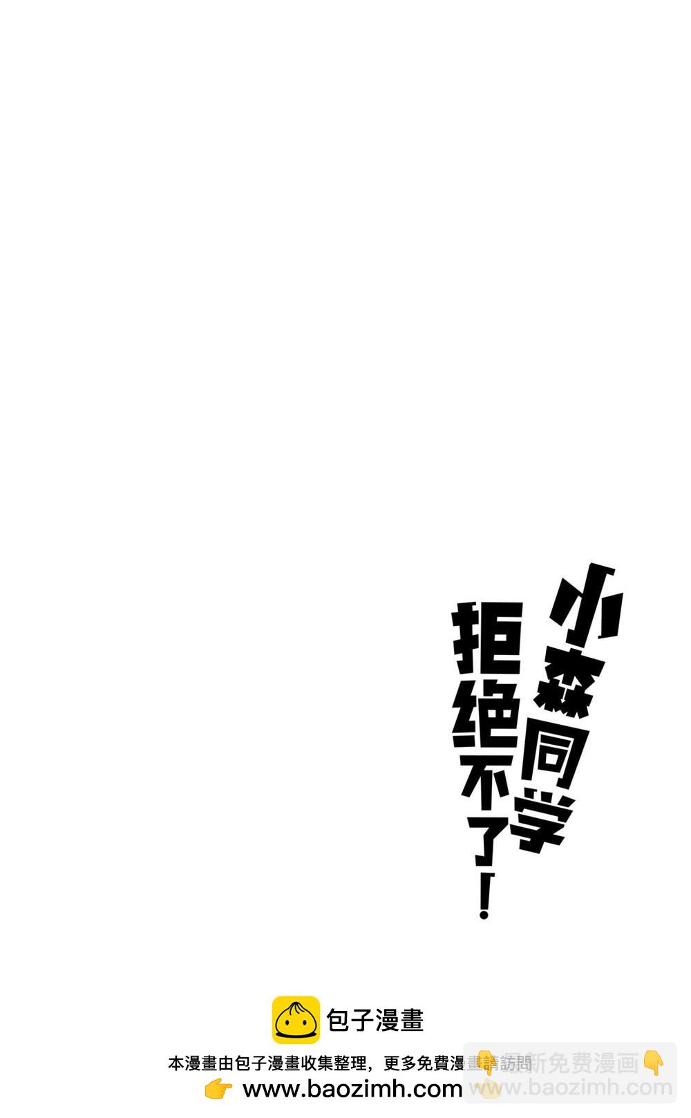 小森拒不了！ - 第118話 - 1