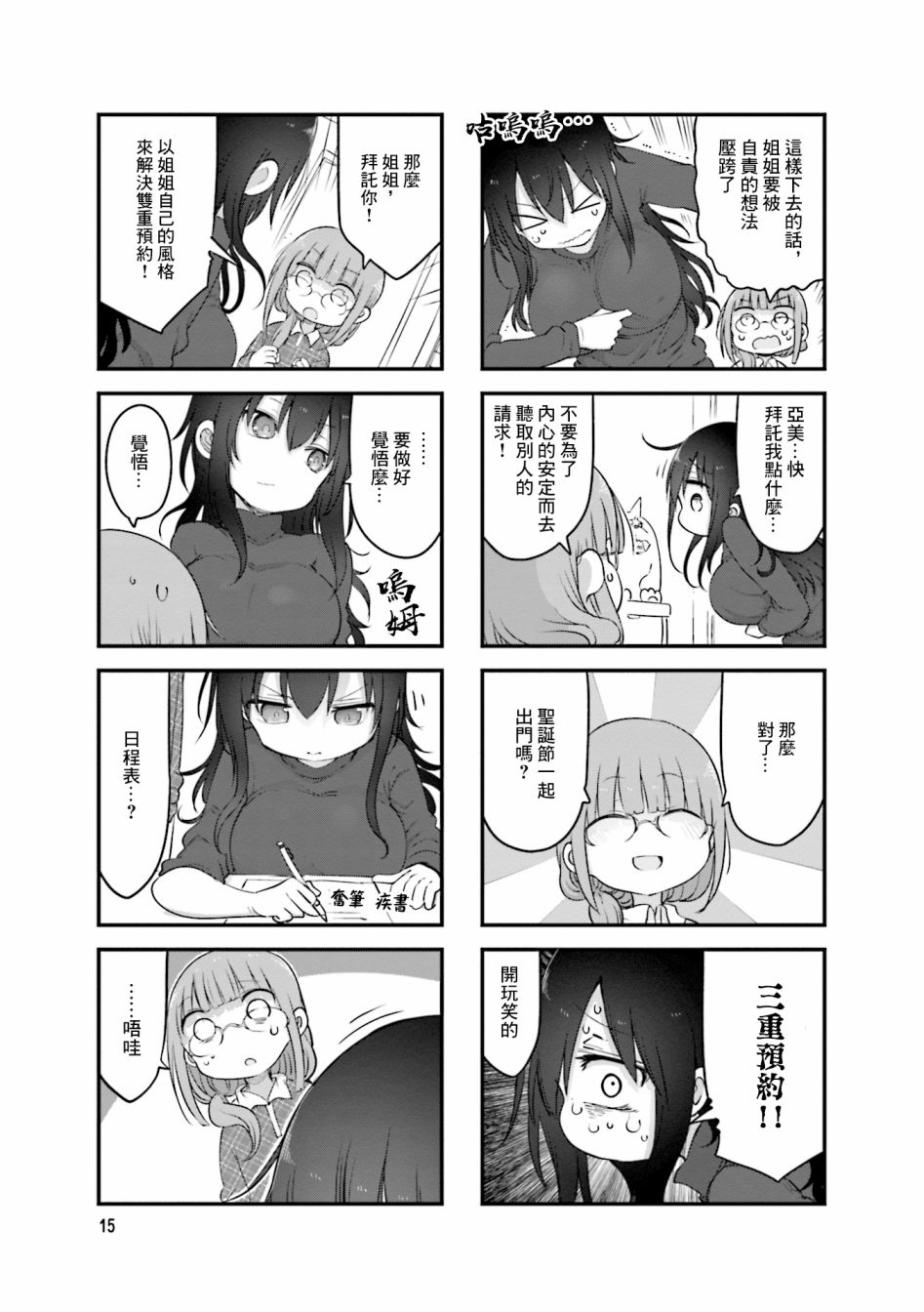 小森拒不了！ - 79話 - 3