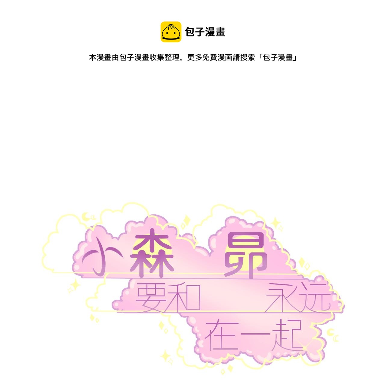 小森要和昴永遠在一起 - 14，日常 - 1
