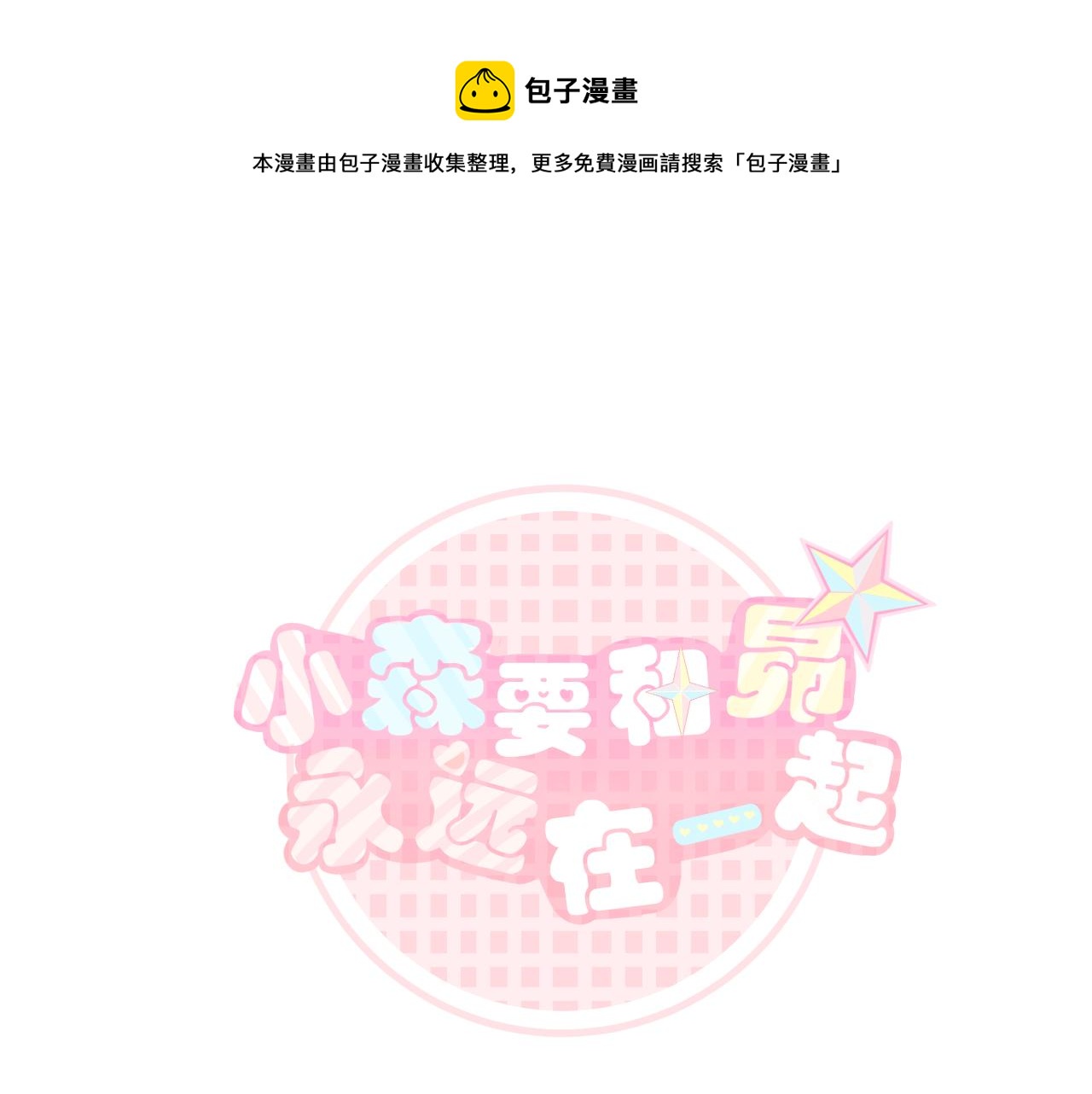 小森要和昴永遠在一起 - 26.小森的抉擇 - 1