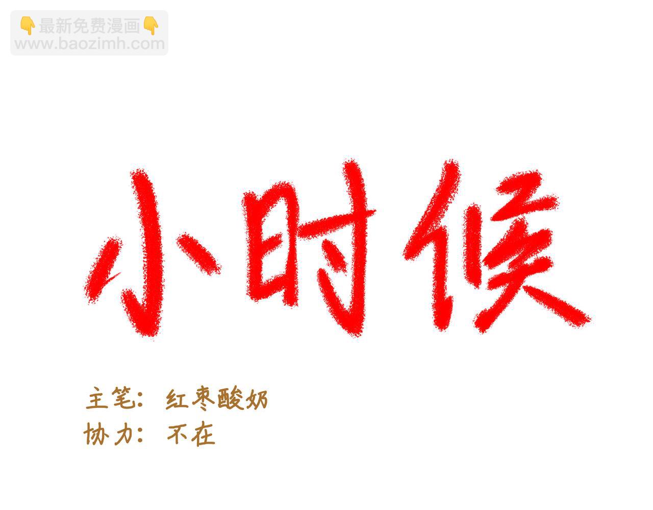 小時候 - 第四話：偷吃的一百種方法(1/2) - 2
