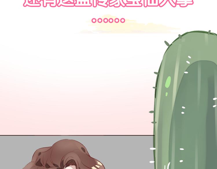 新作《仙人掌男友》精彩上线！(1/2)-第62话