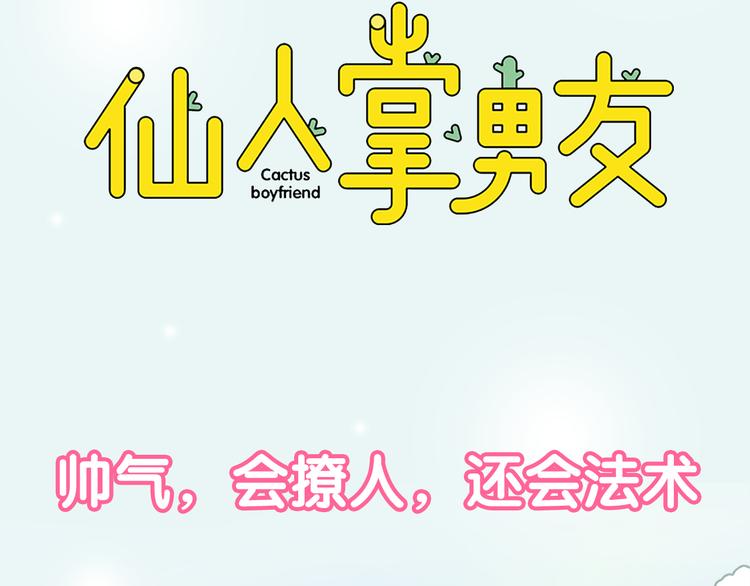 新作《仙人掌男友》精彩上线！(1/2)-第62话