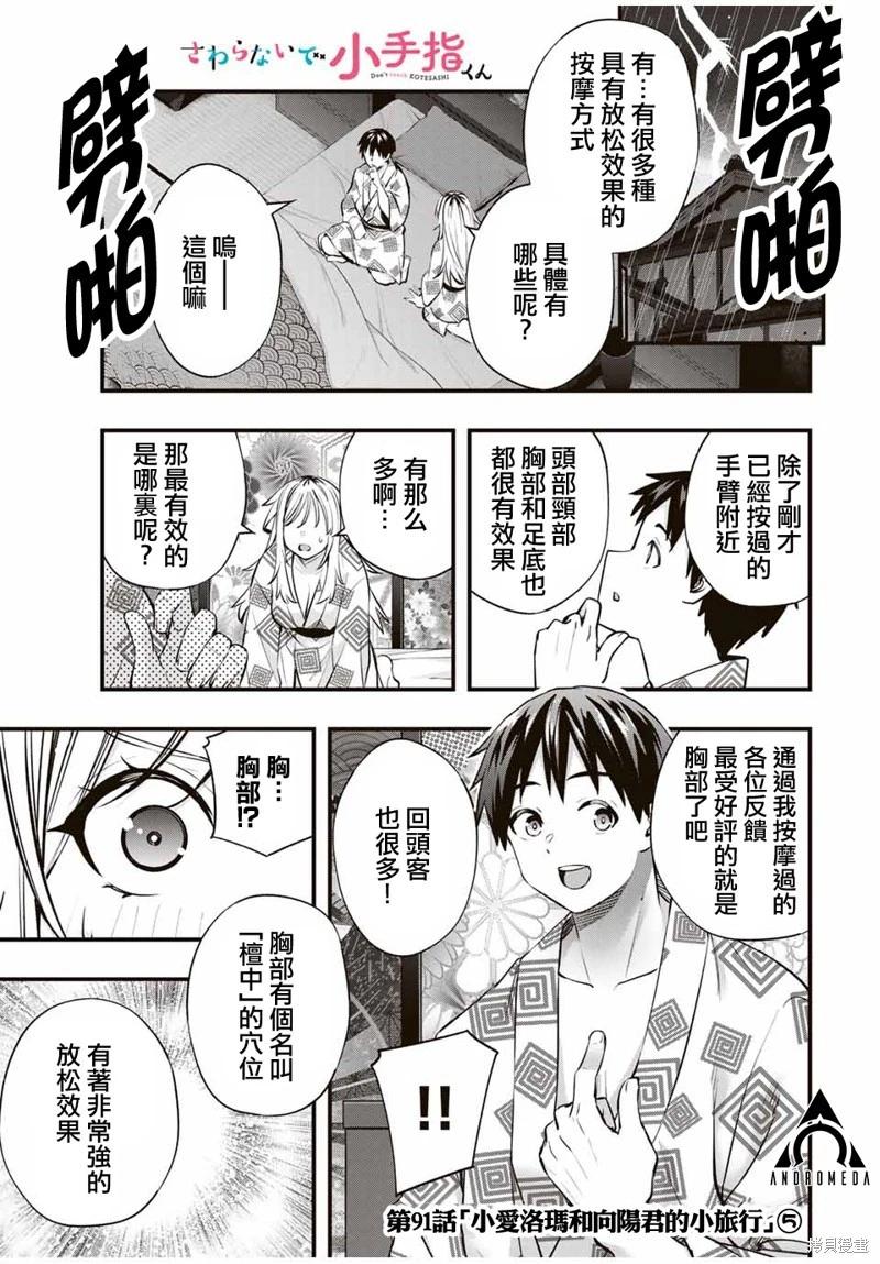 小手指君別碰我 - 第91話 - 1