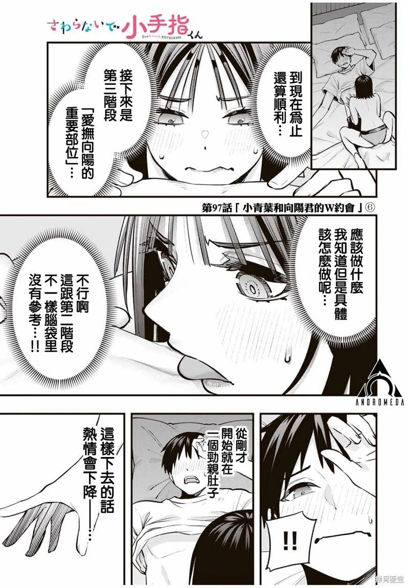 小手指君別碰我 - 第97話 - 1