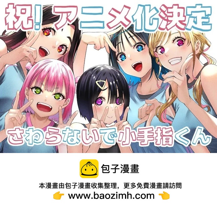 小手指君別碰我 - 動畫化 - 1