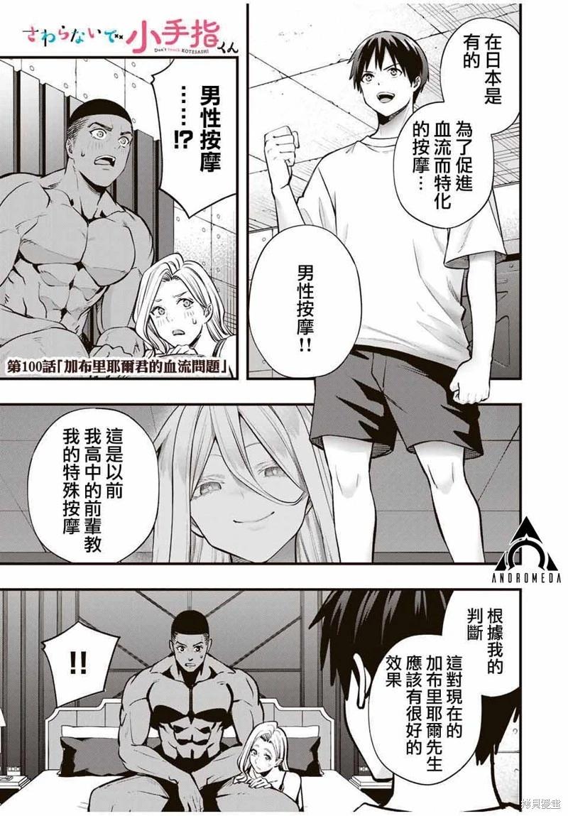 小手指君別碰我 - 第100話 - 1