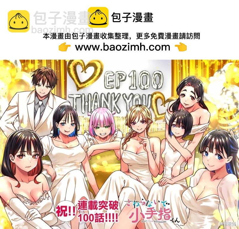 小手指君別碰我 - 第100話 - 2