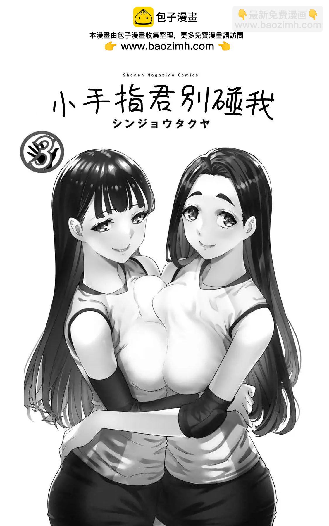 小手指君別碰我 - 第17話 - 2