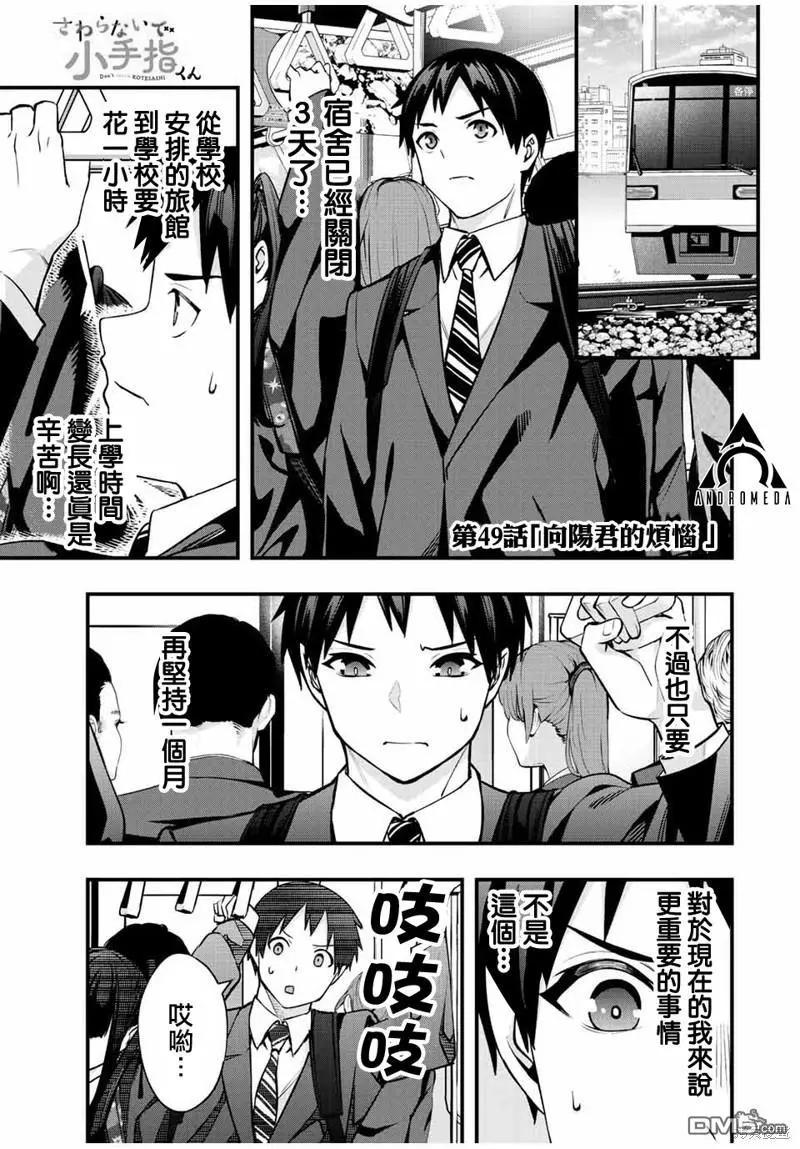 小手指君別碰我 - 第49話 - 1