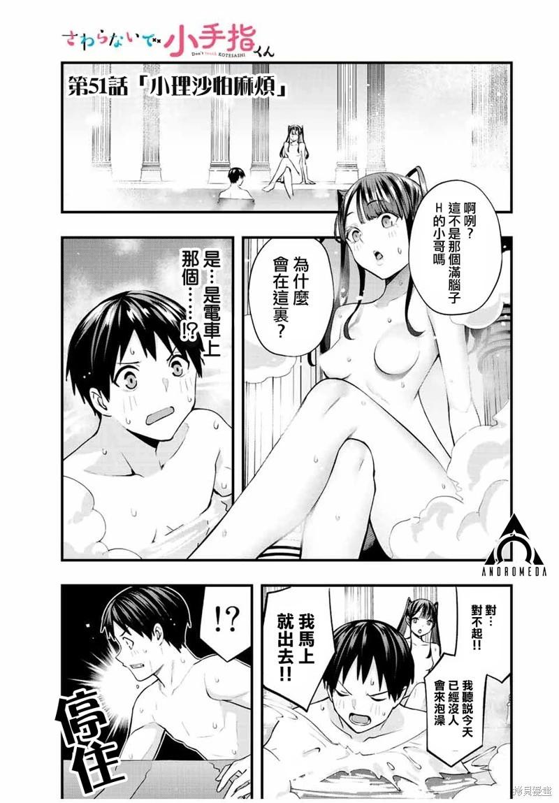 小手指君別碰我 - 第51話 - 1