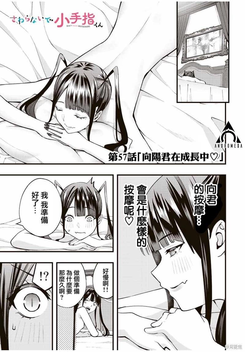 小手指君別碰我 - 第57話 - 1