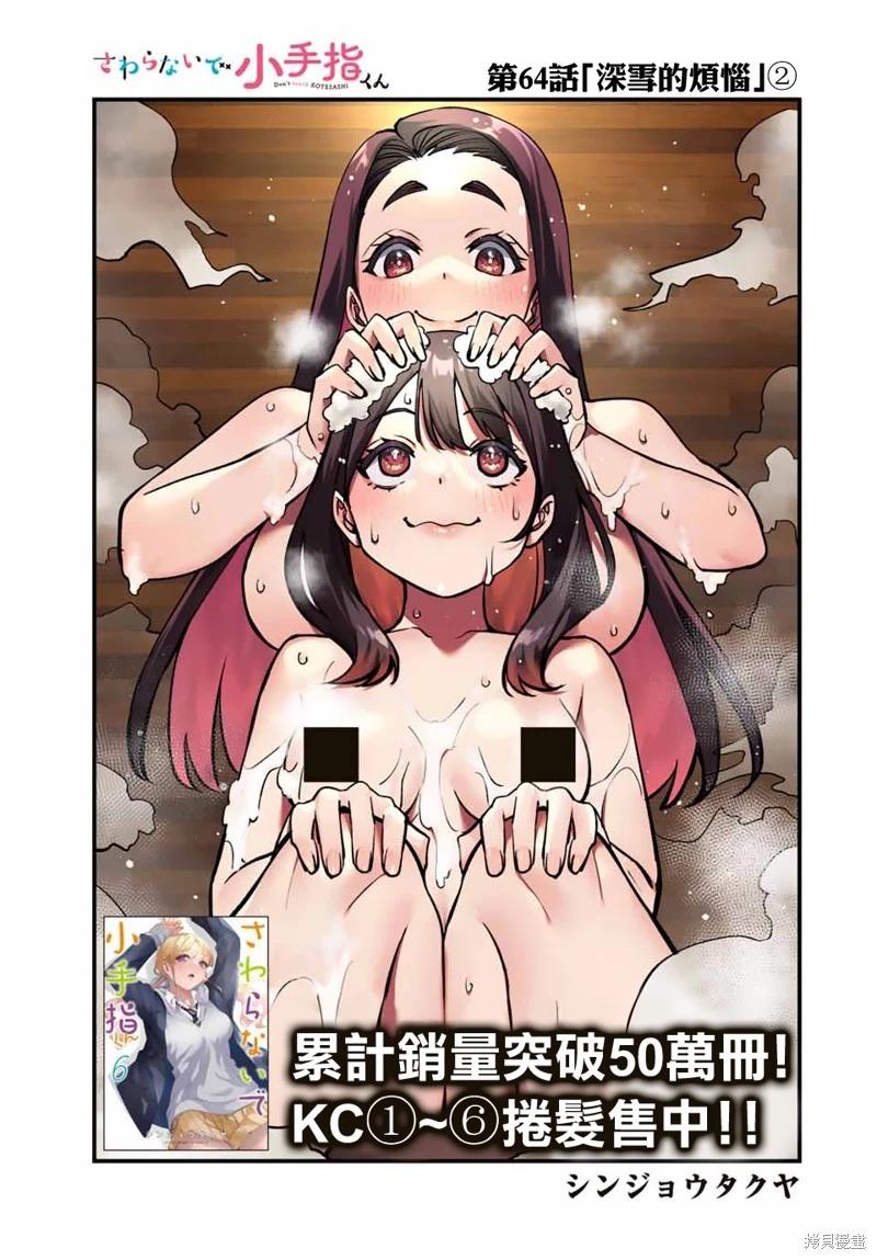 小手指君別碰我 - 第64話 - 1