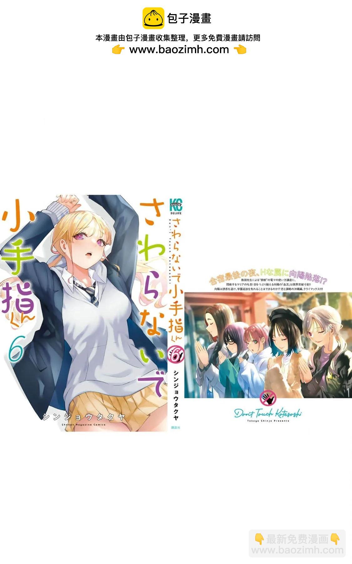 小手指君別碰我 - 第六卷番外 - 3