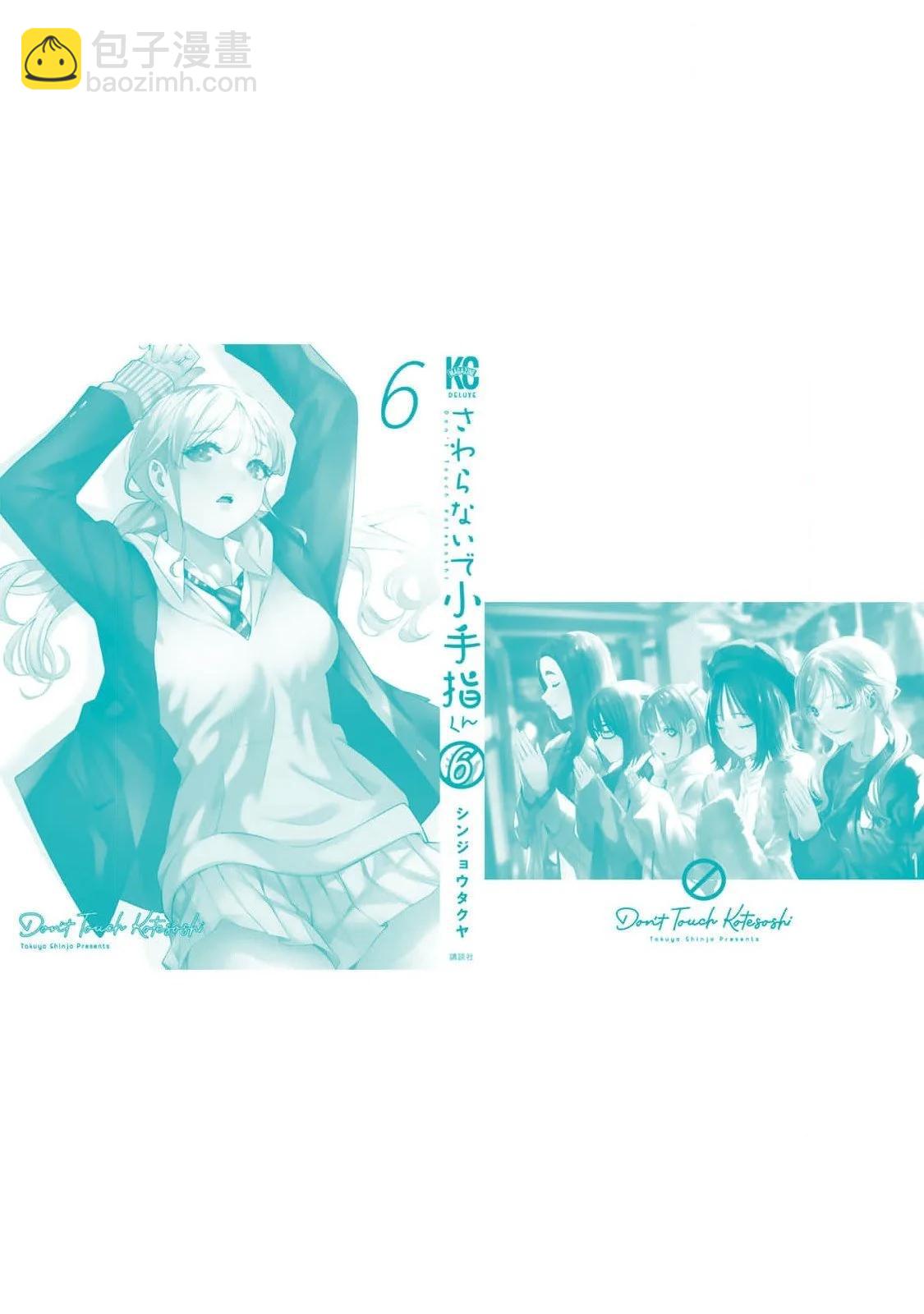 小手指君別碰我 - 第六卷番外 - 4