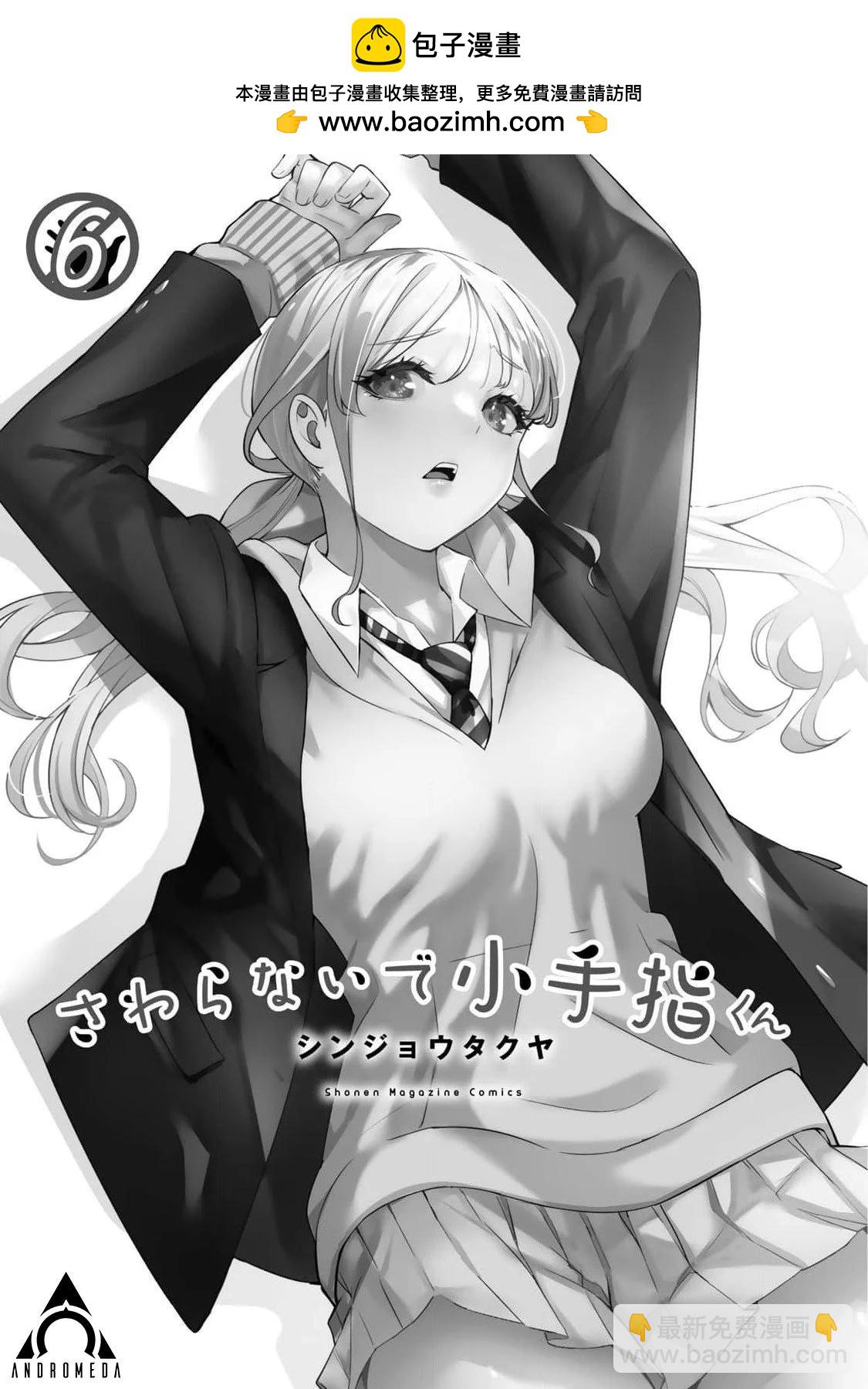 小手指君別碰我 - 第六卷番外 - 2