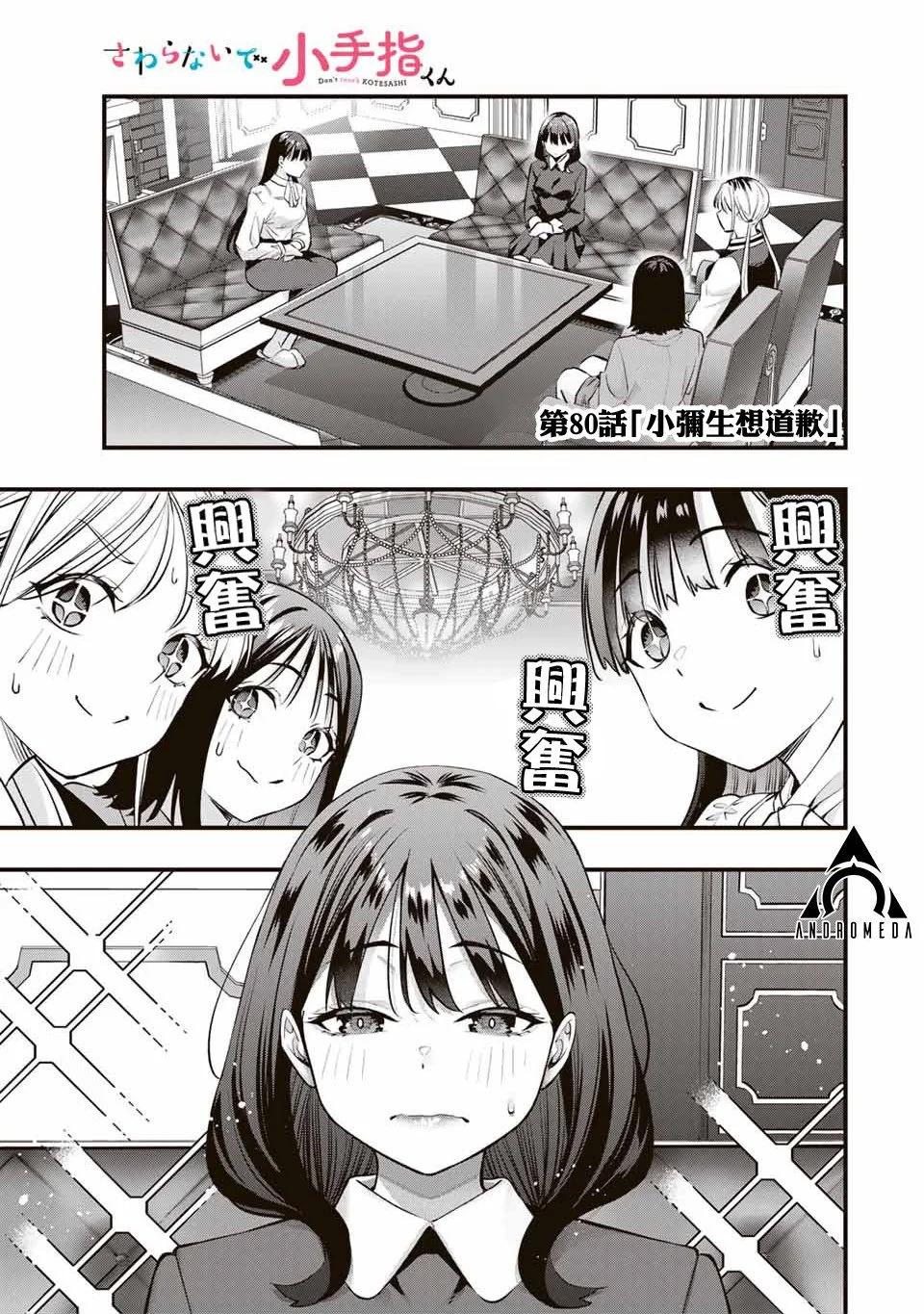 小手指君別碰我 - 第80話 - 1
