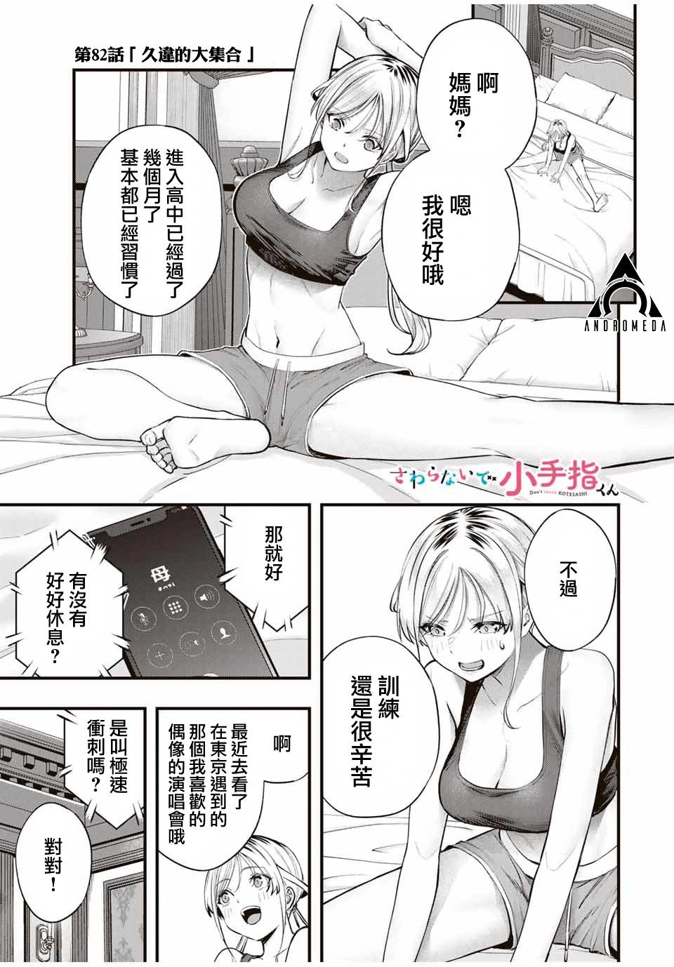 小手指君別碰我 - 第82話 - 1