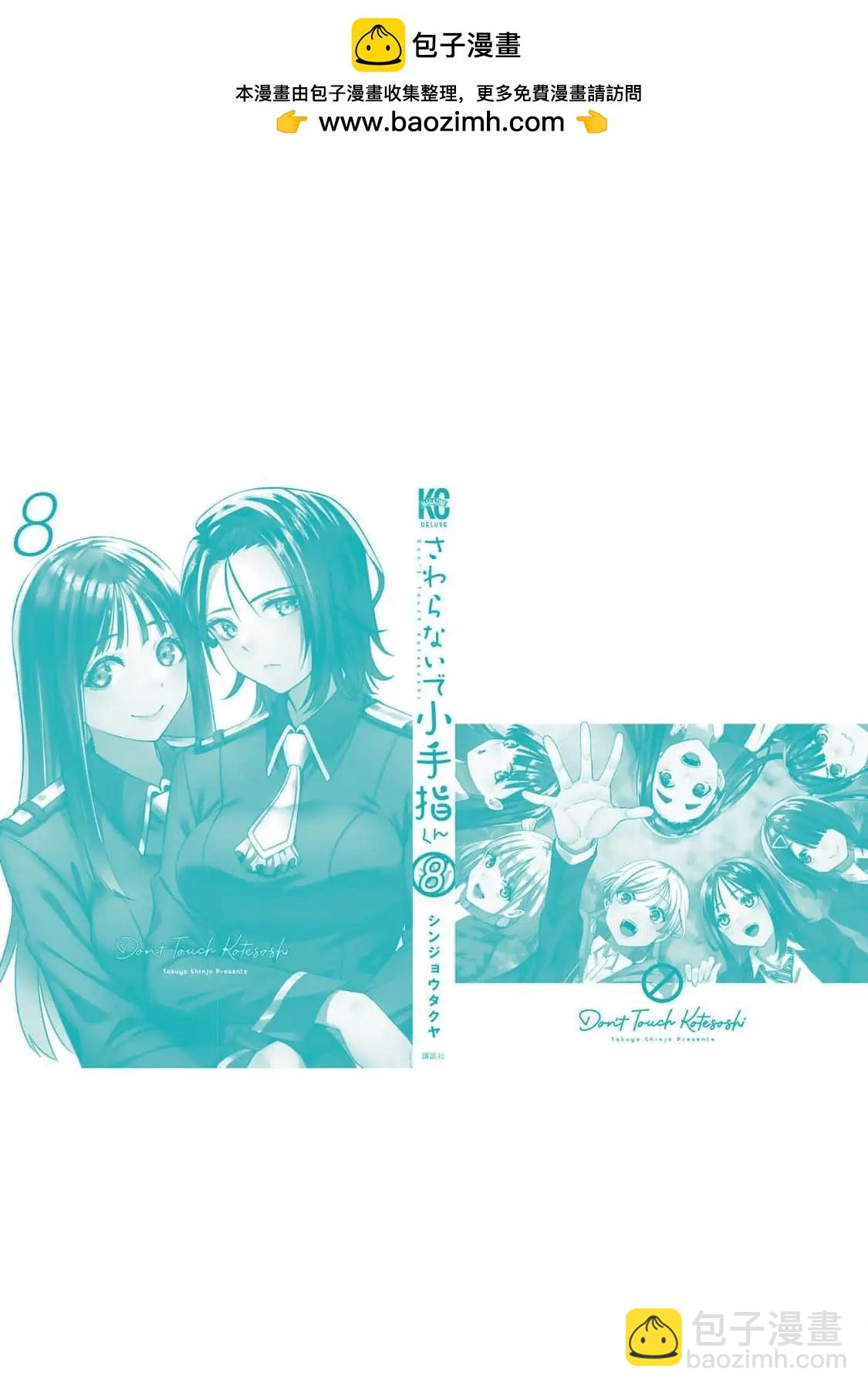 小手指君別碰我 - 第八卷番外 - 1