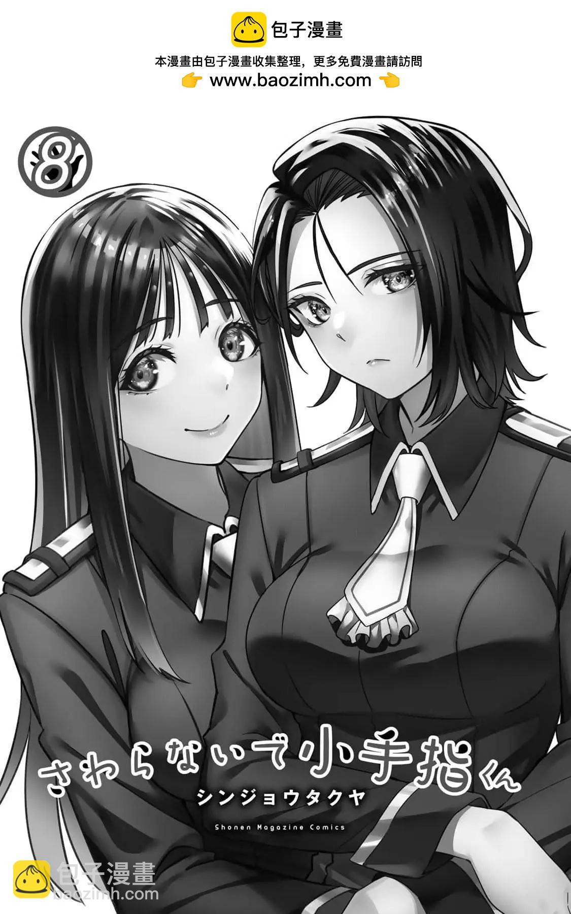 小手指君別碰我 - 第八卷番外 - 2