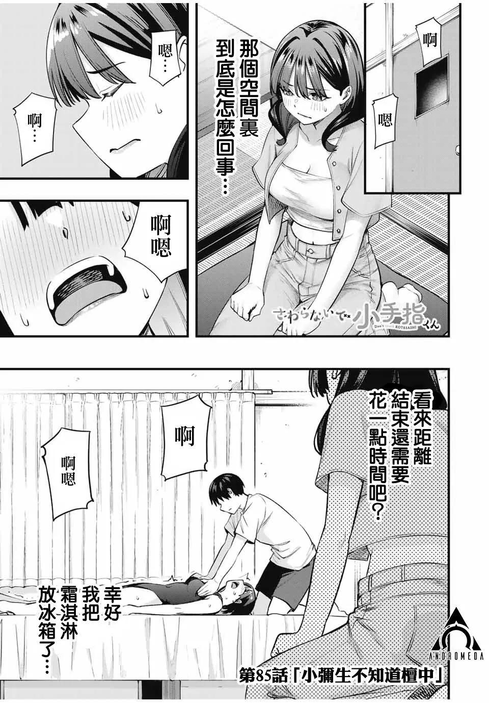 小手指君別碰我 - 第85話 - 1