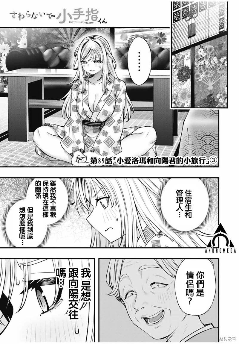 小手指君別碰我 - 第89話 - 1