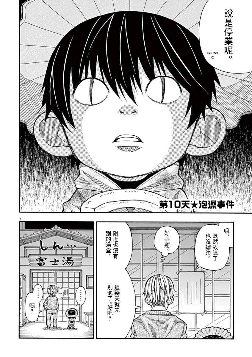 小太郎一個人生活 - 10話 - 2