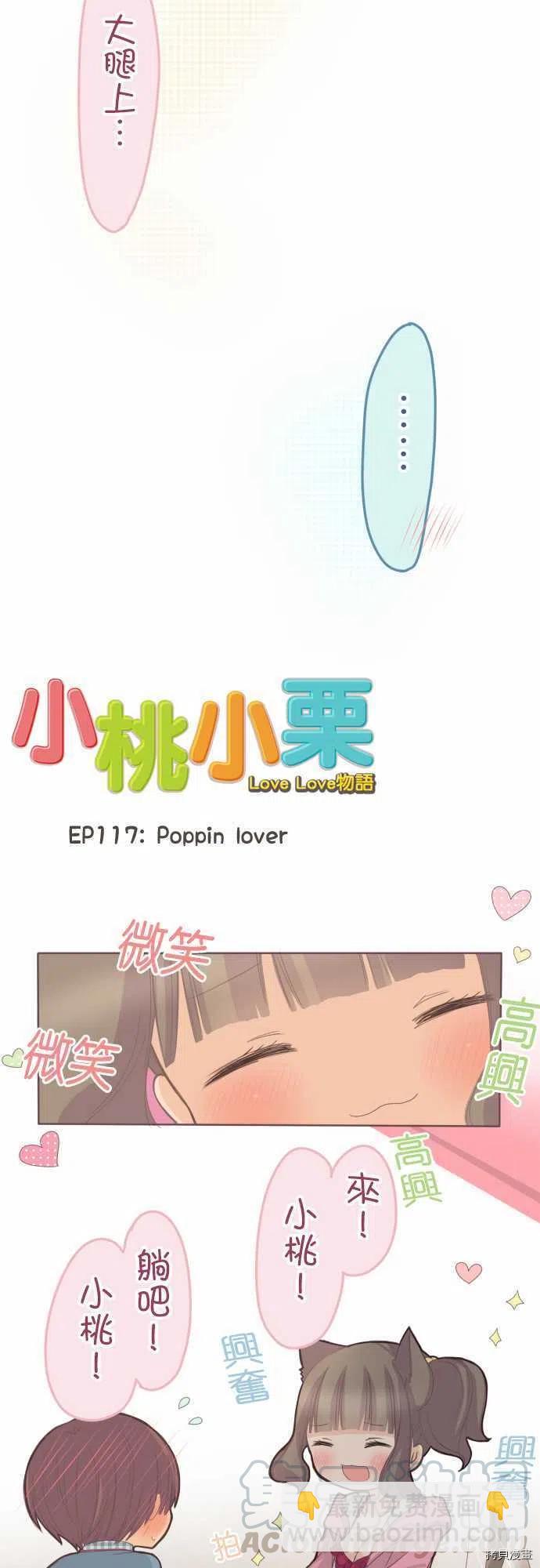 小桃小慄 Love Love物語 - 第117話 - 3