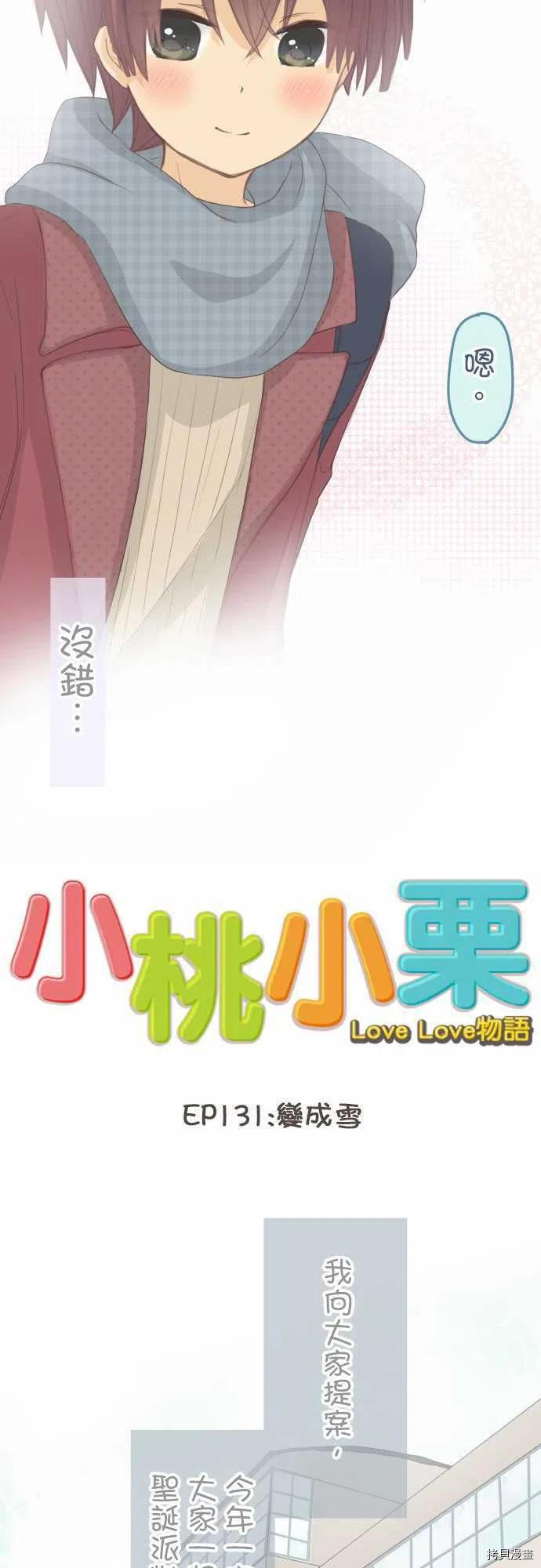 小桃小慄 Love Love物語 - 第131話 - 2