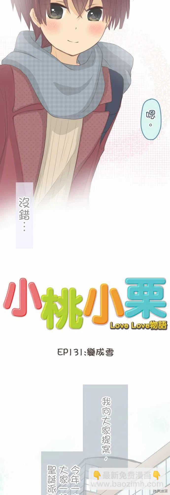 小桃小慄 Love Love物語 - 第131話 - 2