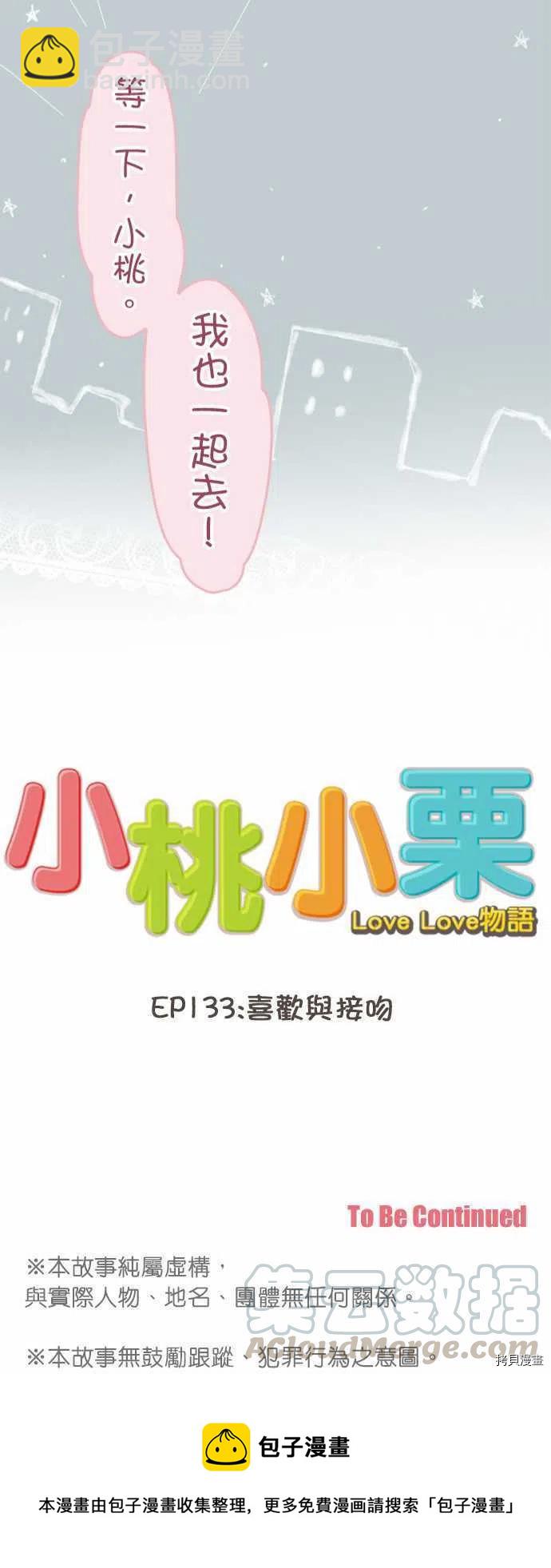 小桃小慄 Love Love物語 - 第133話 - 3