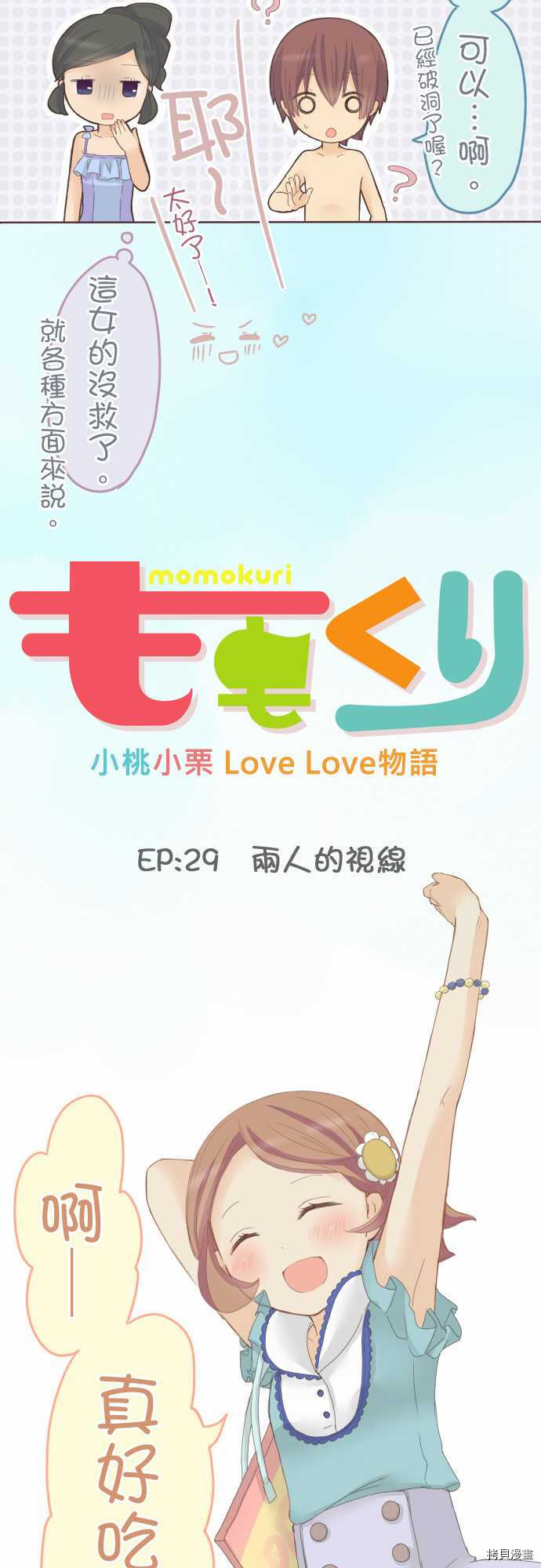 小桃小慄 Love Love物語 - 第29話 - 3