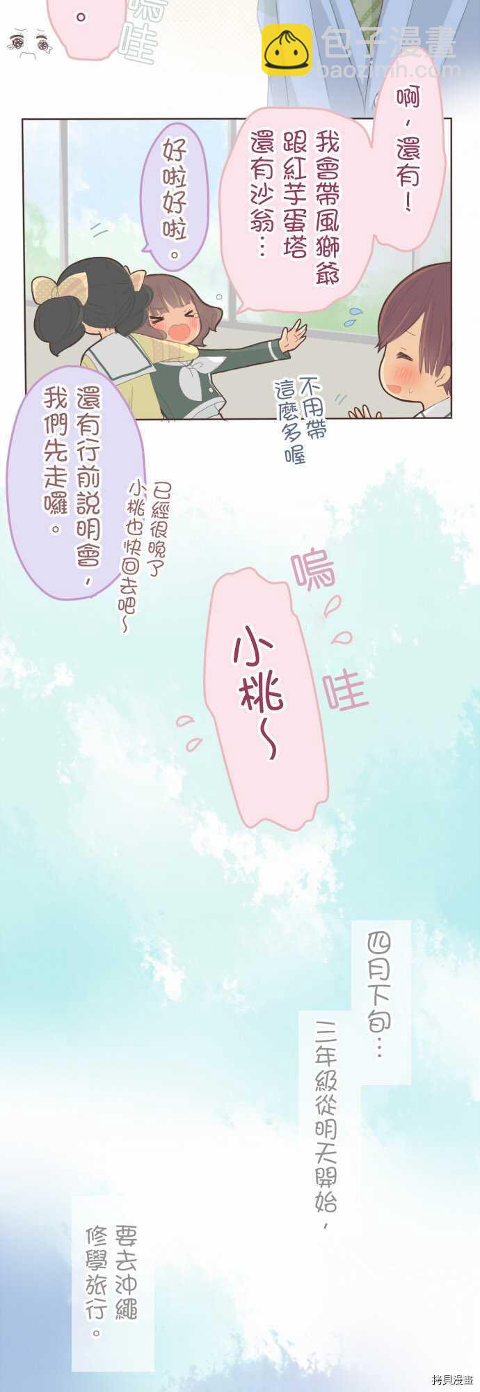 小桃小慄 Love Love物語 - 第71話 - 2