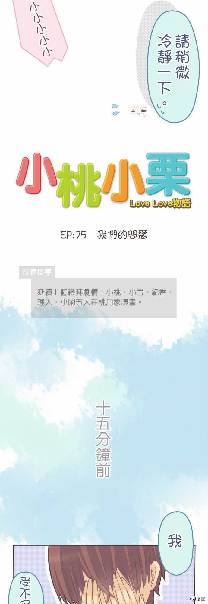 小桃小慄 Love Love物語 - 第75話 - 2