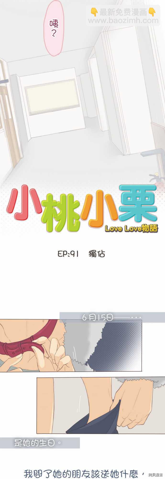 小桃小慄 Love Love物語 - 第91話 - 2