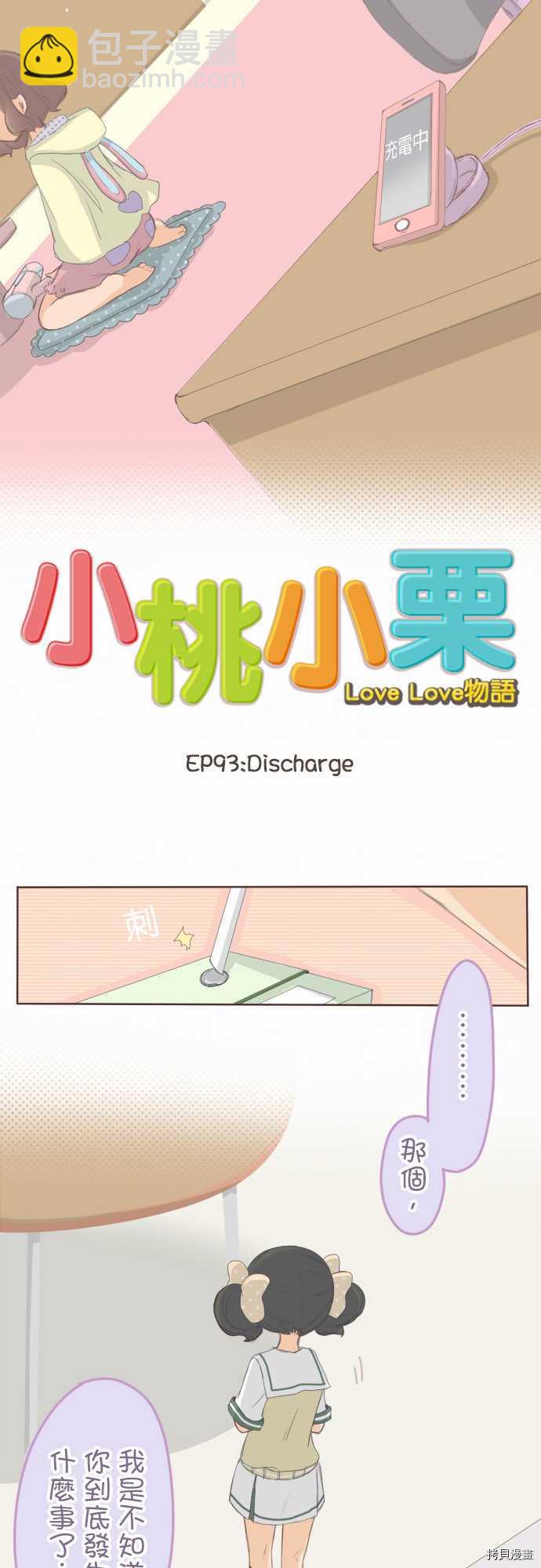 小桃小慄 Love Love物語 - 第93話 - 2