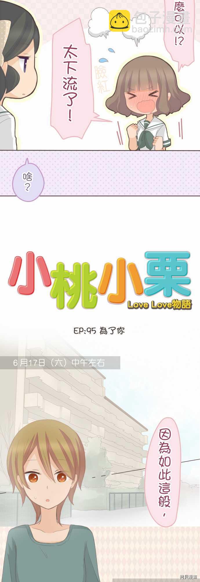 小桃小慄 Love Love物語 - 第95話 - 3