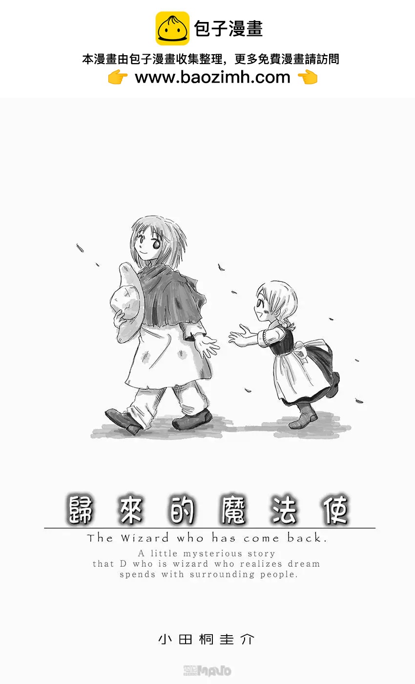 小田桐圭介短篇集 - 歸來的魔法使(1/2) - 2