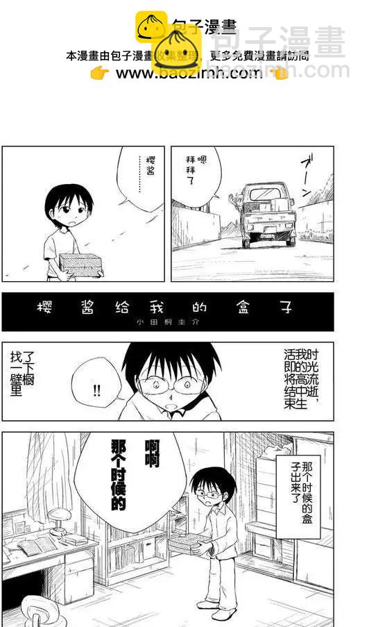 小田桐圭介短篇集 - 櫻醬給我的盒子 - 2