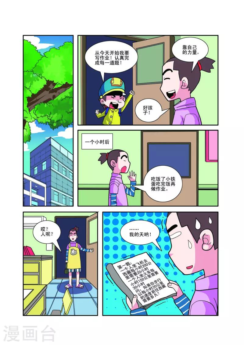 小鐵蛋歷險記 - 第18話 - 1