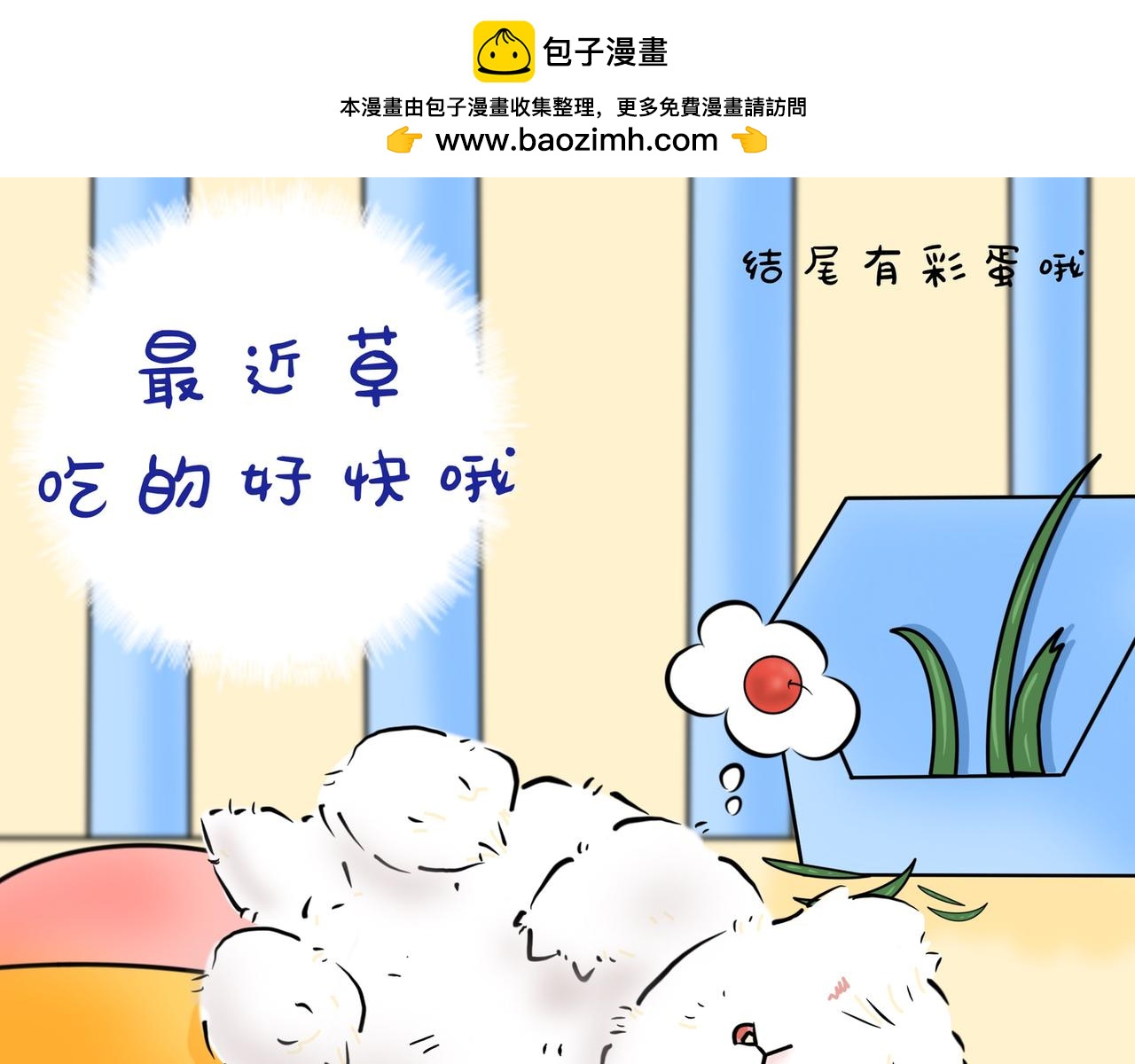 兔兔好能吃-第8话