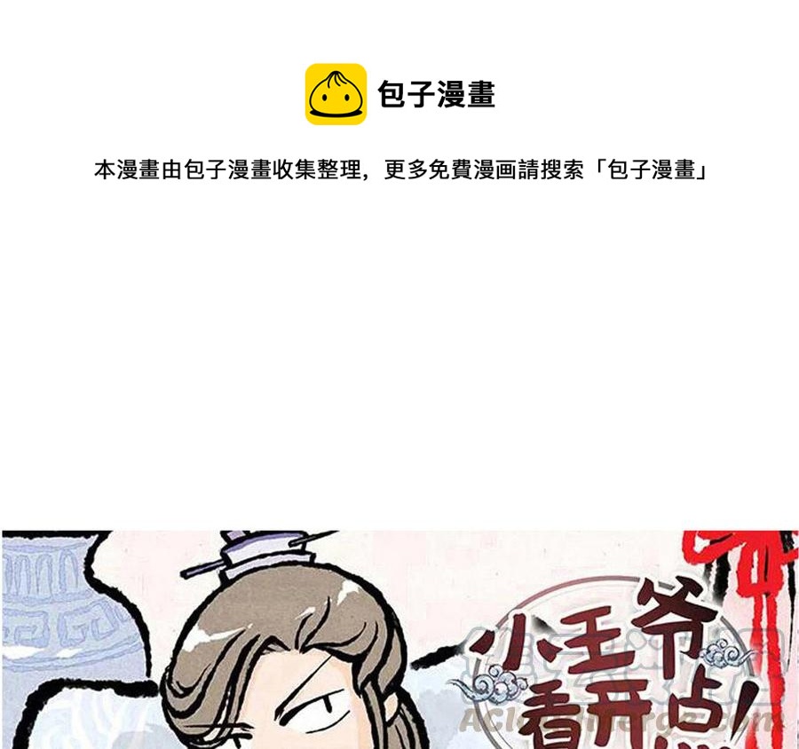 小王爺看開點 - 第156話 寶藏男孩 - 1