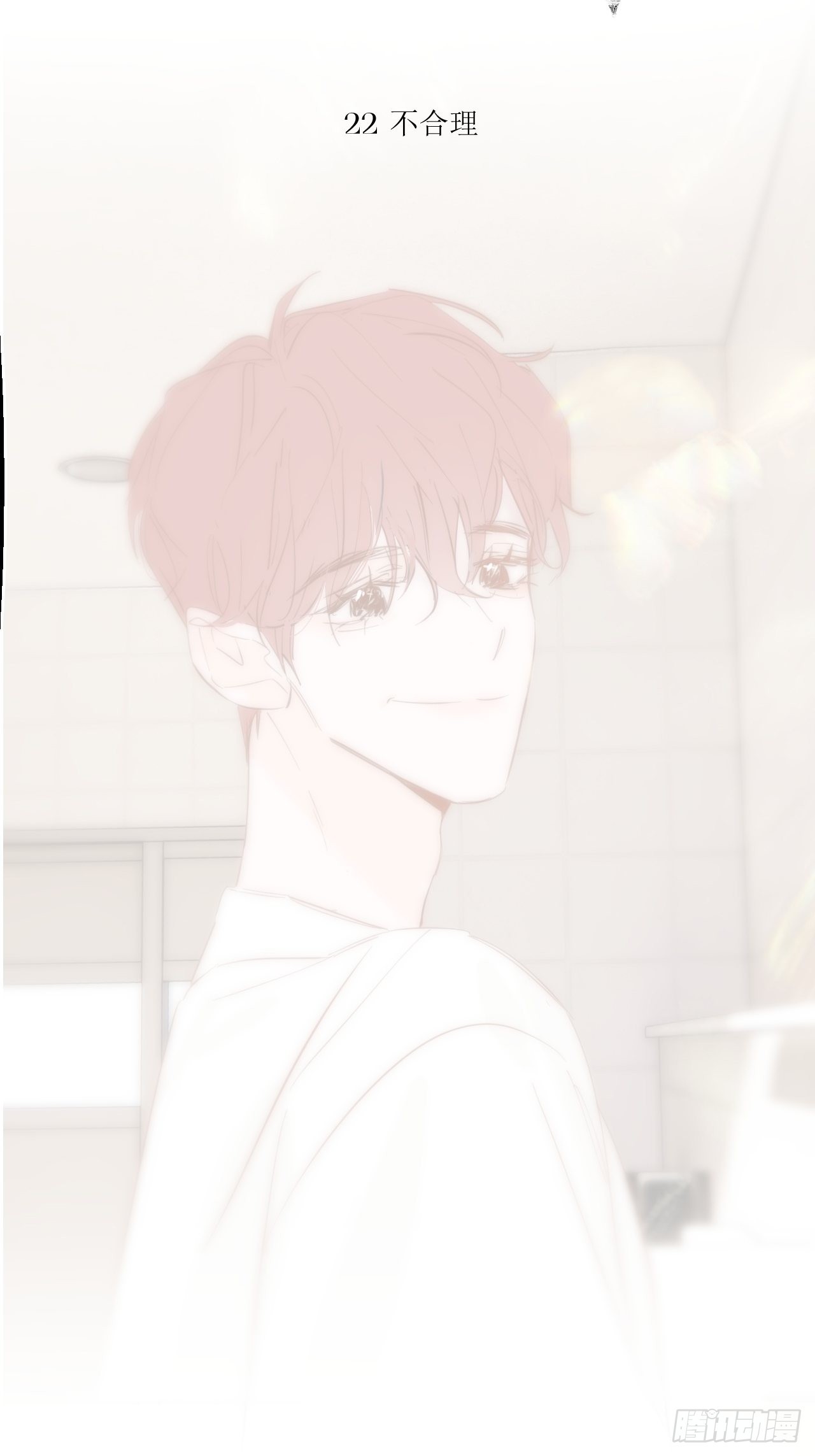 不合理(1/2)-第28话