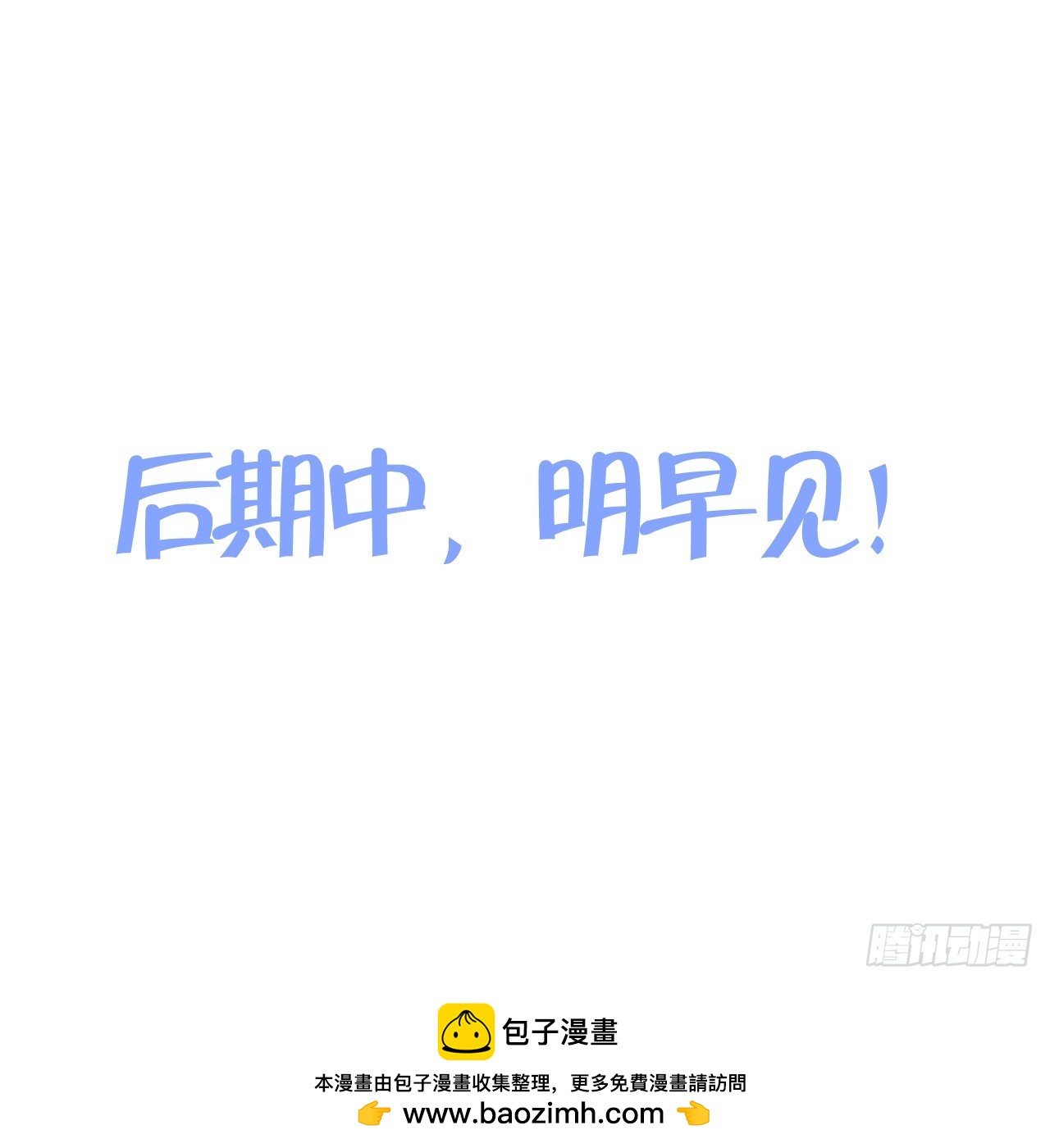 后期中，明早见！-第68话