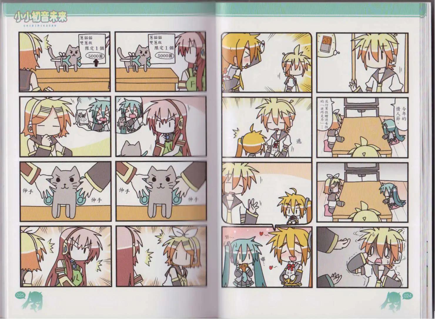 小小初音未來 - 第02卷(1/2) - 2