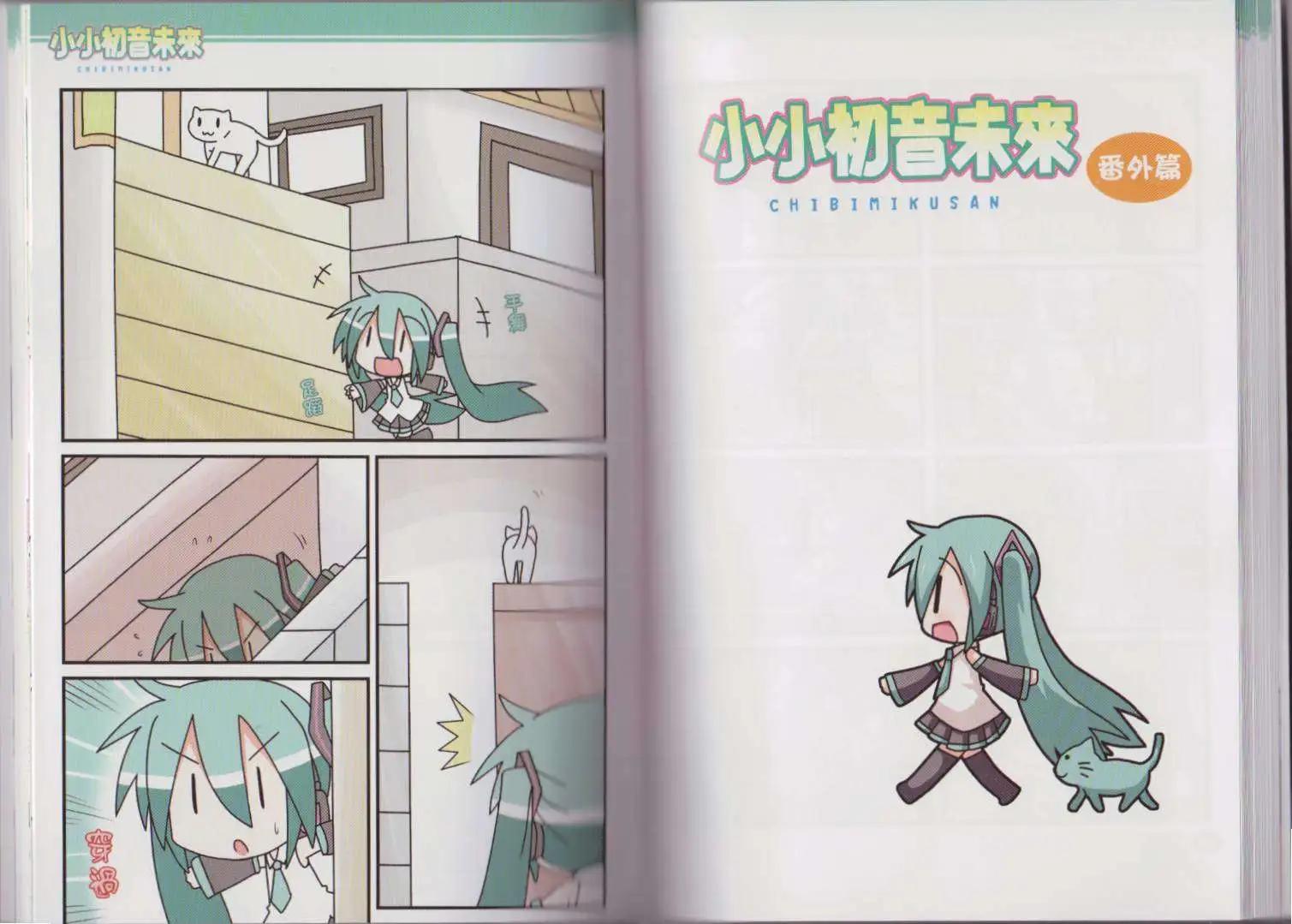 小小初音未來 - 第02卷(1/2) - 2