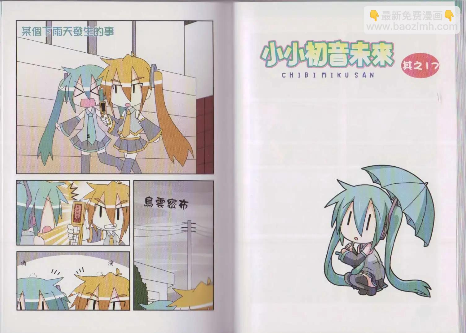 小小初音未來 - 第04卷(1/2) - 2