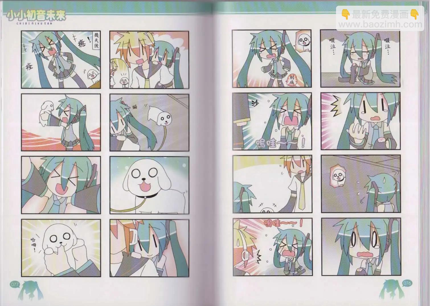小小初音未來 - 第04卷(1/2) - 2